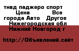 тнвд паджеро спорт 2.5 › Цена ­ 7 000 - Все города Авто » Другое   . Нижегородская обл.,Нижний Новгород г.